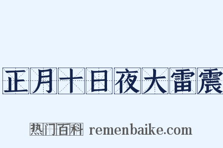 正月十日夜大雷震是什么意思的图片